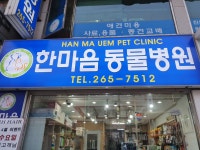 한마음동물병원