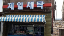 제일세탁소