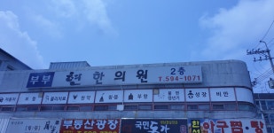 부부현한의원