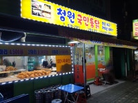 청원국민통닭