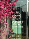 장룡민물장어나라