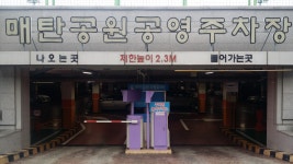 매탄공원 공영 주차장