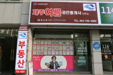 제주여름공인중개사사무소