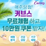 커브스 목동클럽