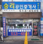 승리공인중개사사무소