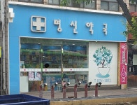 명신약국