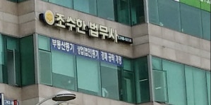 법무사 조수한사무소