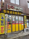 한국공인중개사사무소