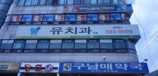 유치과의원