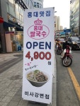 홍대쌀국수 미사강변점