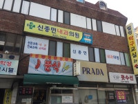 신종민내과의원