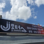 제이제이모터스
