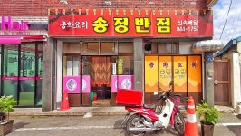 송정반점