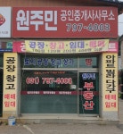 원주민공인중개사사무소