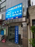 구로중앙외과의원