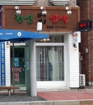 천연머리염색 후평점