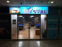 스타당구장