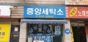 북면중앙세탁소