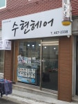 수연헤어