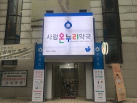 사랑온누리약국