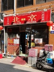 북경