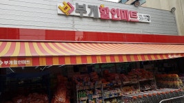 부개할인마트