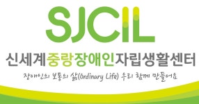 신세계중랑장애인자립생활센터