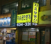 자유부동산공인중개사사무소