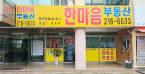 한마음공인중개사사무소