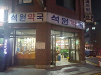 석원약국