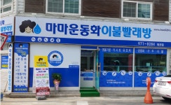 마마운동화이불빨래방 왜관점