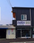 선남공업사