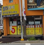 청하공인중개사사무소