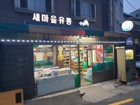 나들가게 새마을유통