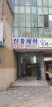 신창세탁소