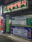 동방여행사
