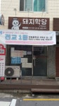 돼지학당