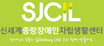 신세계중랑장애인자립생활센터
