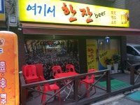 여기서한잔비어