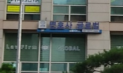 글로벌법률사무소