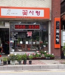 꽃사랑