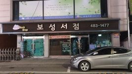 보성서점