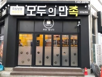 모두의만족 인천논현점
