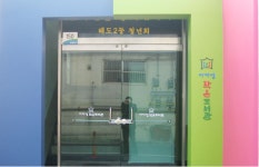 해도동 바다섬작은도서관