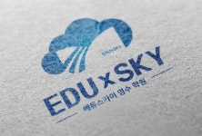 에듀스카이영수학원