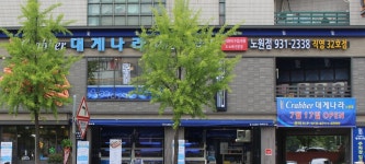 크래버대게나라 노원점