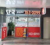 단국단지내공인중개사사무소