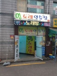 영노래연습장