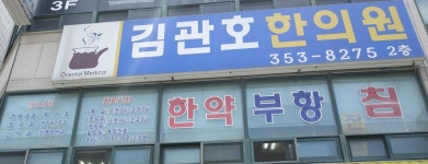 김관호한의원