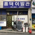 홍덕이발관